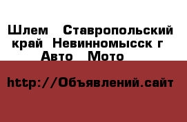 Шлем - Ставропольский край, Невинномысск г. Авто » Мото   
